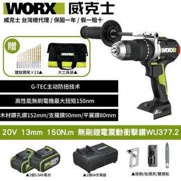 WORX 威克士 20V 無刷鋰電衝擊電鑽 WU377.2 大扭力 衝擊電鑽