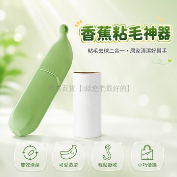 台灣出貨 香蕉造型粘毛器 雙頭清潔滾筒 刮毛條去球 衣物除塵神器 居家收納掛孔 塑料外殼 長17cm寬6cm高7cm