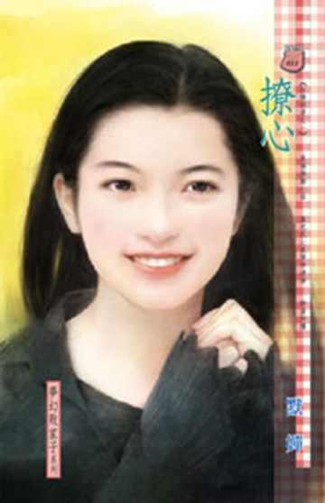 【電子書】撩心
