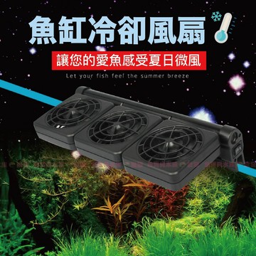 魚寶貝✨【魚缸冷卻風扇】夏日救星💦散熱風扇、魚缸風扇、魚缸散熱、魚缸降溫、水族冷卻風扇、水草缸降溫、海水缸降溫、冷卻排扇