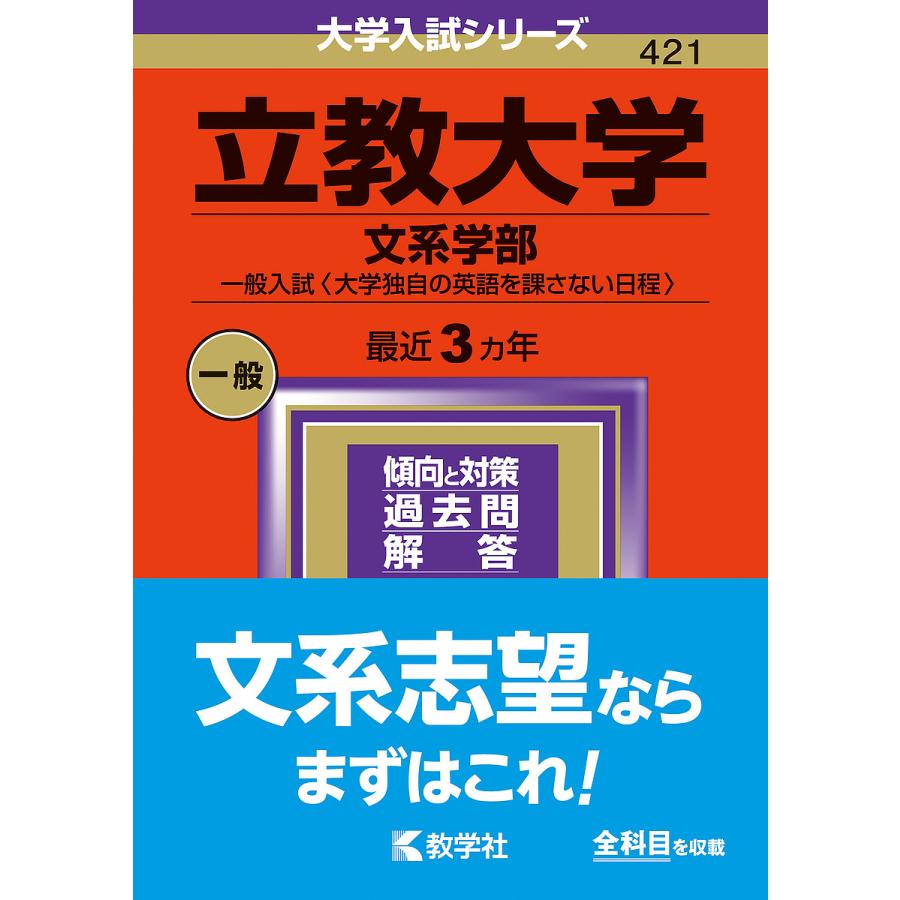 立教大学 文系学部 一般入試 2024年版