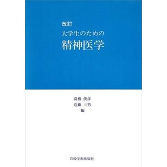 大学生のための精神医学   改訂 岩崎学術出版社 高橋俊彦（単行本） 中古