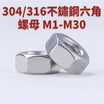 (M1-M30)304不鏽鋼六角螺母316螺栓螺帽螺絲帽大全M2M3M4M5M6M8M10M12-M64 免運 D25