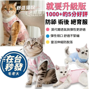 🔥毛老大.隔日達🔥升級版莫代爾透氣彈性寵物絕育服結紮術後服 防舔服彈性領口魔鬼氈服防止貓狗抓舔傷口 不妨礙日常及上廁所