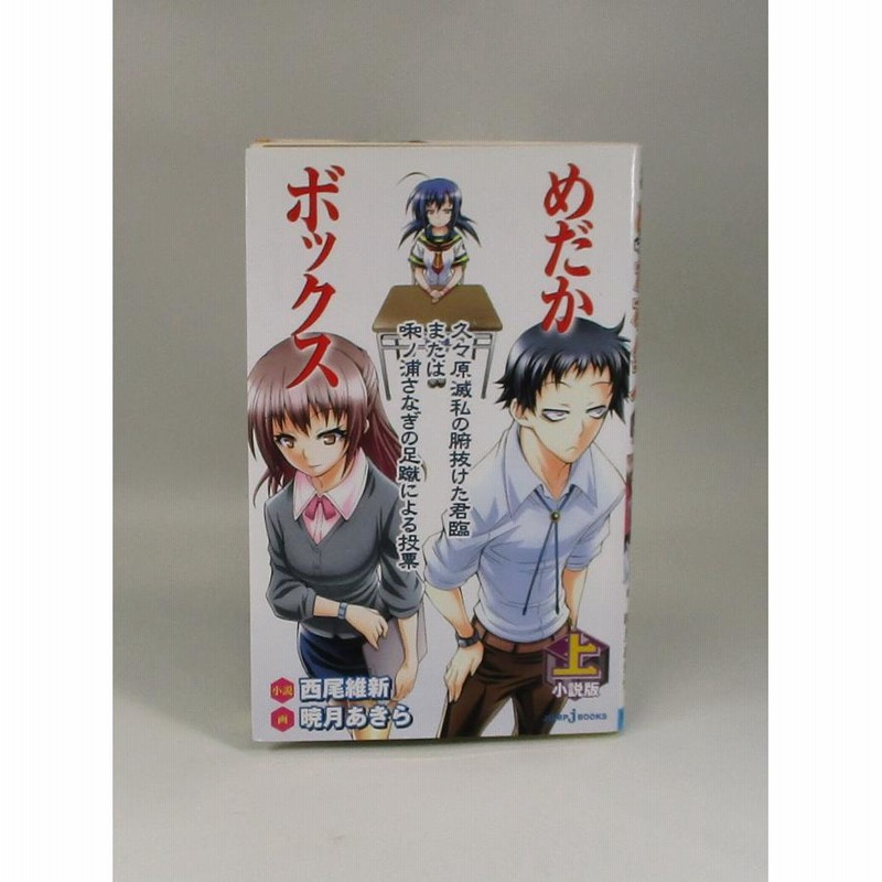 めだかボックス 全22巻完結セット (ジャンプコミックス) | 暁月
