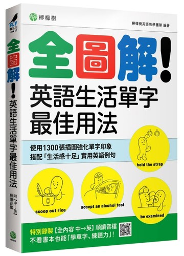 全圖解！英語生活單字最佳用法：這些時候、那些情境，最簡單實用的單字與表達[二手書_良好]