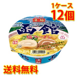 凄麺 函館塩ラーメン 12個 1ケース ラーメン カップ麺 送料無料 北海道・沖縄は送料1000円加算 代引不可 同梱不可 日時指定不可