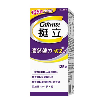 挺立高鈣+K2 135錠 歐美藥局
