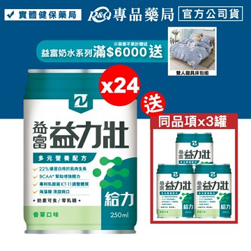 益富 益力壯給力多元營養配方 (香草) 250mlX24罐/箱 (22%優蛋白用於肌肉生長 BCAA*幫助增加體力) 專品藥局【2017176】