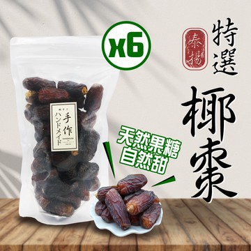 【泰揚】特選椰棗300gx6包