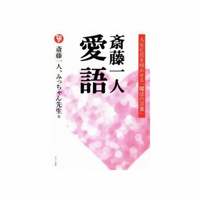 斎藤一人 愛語 人生に花を咲かせる 魔法の言葉 斎藤一人 著者 みっちゃん先生 著者 通販 Lineポイント最大get Lineショッピング