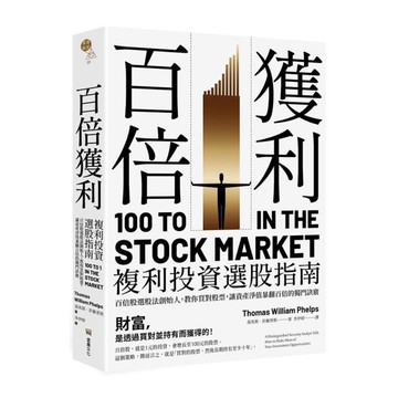 百倍獲利，複利投資選股指南：百倍股選股法創始人，教你買對股票，讓資產淨值暴翻百倍