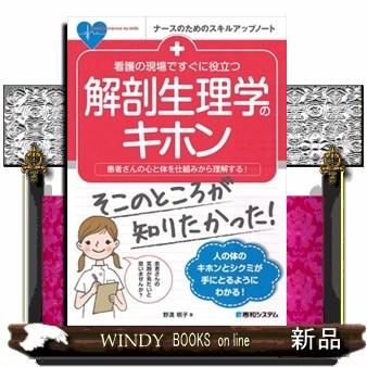 看護の現場ですぐに役立つ解剖生理学のキホン患者さんの心と