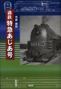 満鉄特急あじあ号 [本]