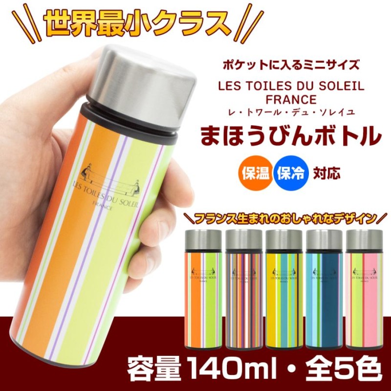 魔法瓶 水筒 おしゃれ ポケットサイズ 140ml レ・トワール・デュ