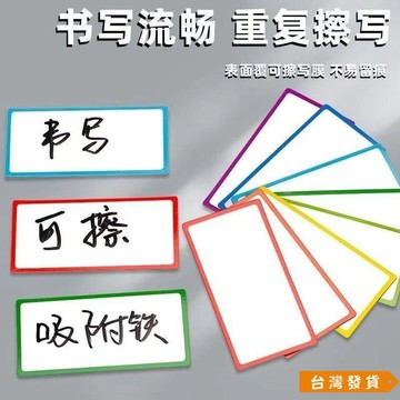 【台灣發貨】磁吸式磁性可擦寫標簽貼白闆標簽敎學擦寫磁吸貼片貨架名字貼磁貼 QTD5