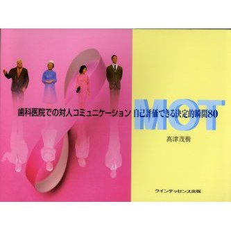 新品本 歯科医院での対人コミュニケーション 自己評価できる決定的瞬間80 高津茂樹 著