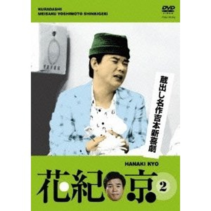 花紀京 蔵出し名作吉本新喜劇 花紀京 2 DVD | LINEショッピング