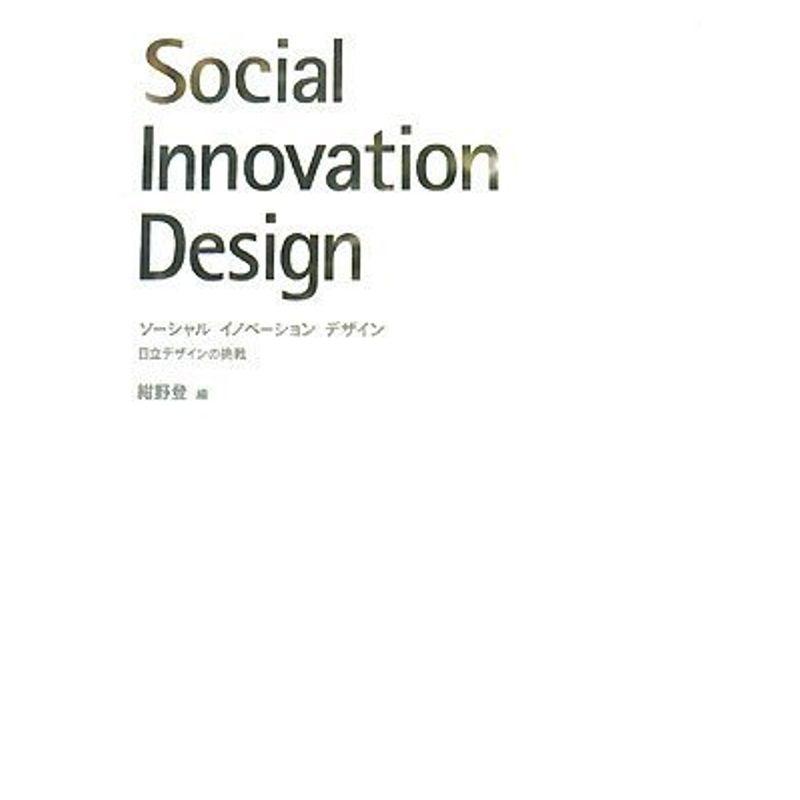 ソーシャルイノベーションデザイン?日立デザインの挑戦