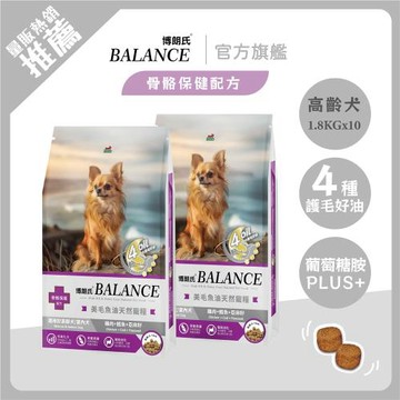 【Balance 博朗氏】美毛魚油狗飼料 1.8kg*10入組 (高齡犬)｜官方直營/護膚亮毛/熟齡犬飼料/狗乾糧