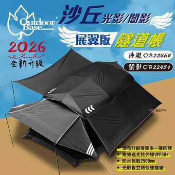 【OutdoorBase】沙丘光影／闇影隧道帳 頂布展翼 鷗翼 22468冰嵐 22451 別墅帳 露營 帳篷 悠遊戶外