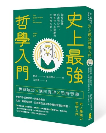 史上最強哲學入門：從柏拉圖、尼采到沙特，解答你人生疑惑的31位西方哲人[二手書_良好]