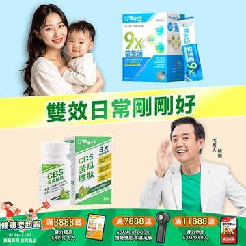 雙效日常剛剛好  9x益生菌(60包/盒)+CBS®苦瓜胜肽(60粒/盒 )