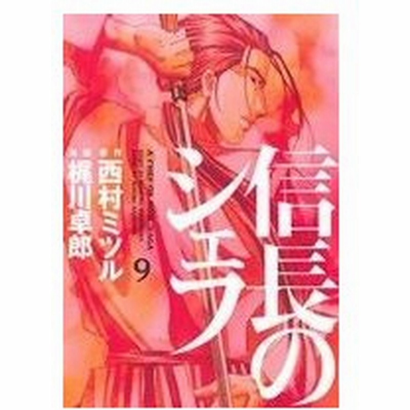 信長のシェフ ９ 芳文社ｃ 梶川卓郎 著者 西村ミツル 通販 Lineポイント最大0 5 Get Lineショッピング