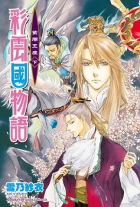 彩雲國物語：紫闇王座（下）【二手書_良好】TAAZE讀冊生活