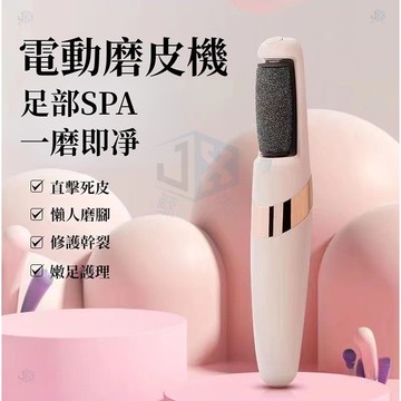 鯨選🐋 電動磨腳皮機 電動去腳皮機 電動磨腳器日本 電動磨皮機 去腳皮 去角質 除老繭 去腳皮機 美足機jx