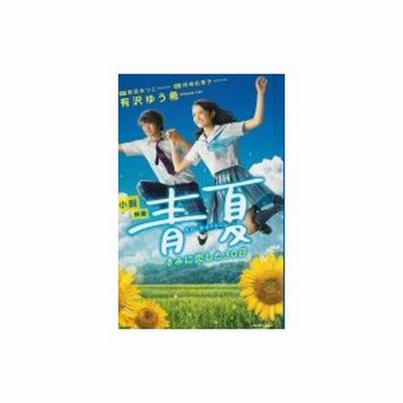 小説 映画 青夏 きみに恋した30日 有沢ゆう希 新書 通販 Lineポイント最大0 5 Get Lineショッピング