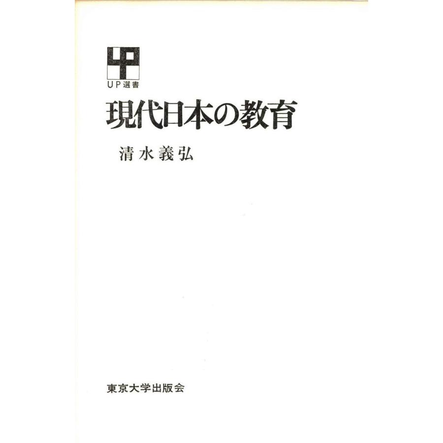 現代日本の教育 電子書籍版   著者:清水義弘