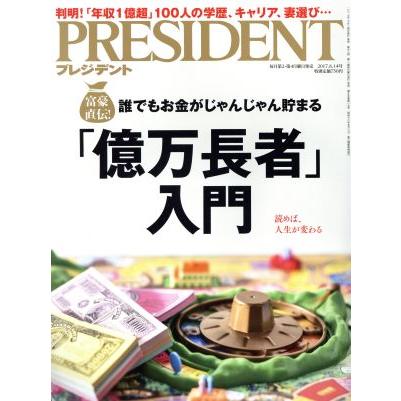 ＰＲＥＳＩＤＥＮＴ(２０１７．８．１４号) 隔週刊誌／プレジデント社(編者)