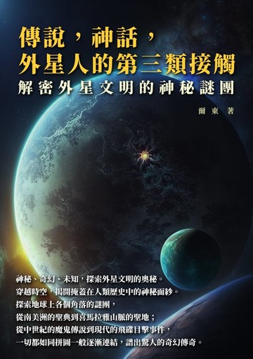 【電子書】傳說，神話，外星人的第三類接觸：解密外星文明的神秘謎團