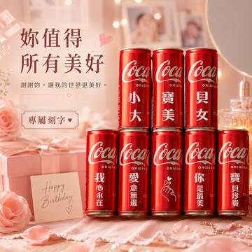 【京囍 訂製禮品】生日客製可樂8入套組 - 330ml 客製化 免費刻字 生日禮物 紀念日 情人獻禮 慶祝佈置 送禮推薦 浪漫儀式感