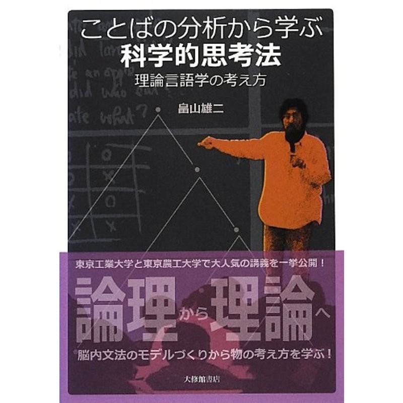 ことばの分析から学ぶ科学的思考法?理論言語学の考え方