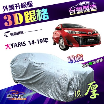 【蓋方便】3D銀格（中五門）台灣製南亞外銷版隔熱耐酸雨車罩《Toyota》大YARIS 14-19年