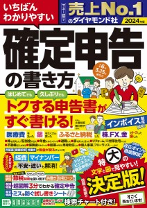 いちばんわかりやすい確定申告の書き方 令和6年3月15日締切分 土屋裕昭 樋川智子