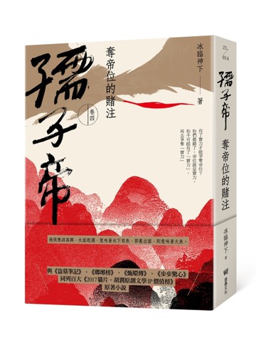 孺子帝：卷四 奪帝位的賭注