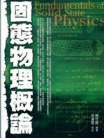 固態物理概論  閻守勝 2006 五南