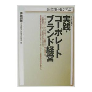 企業事例に学ぶ実践・コーポレートブランド経営／日本経済新聞社