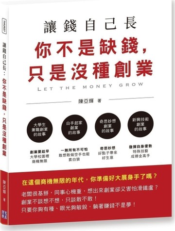 讓錢自己長：你不是缺錢，只是沒種創業[二手書_良好]