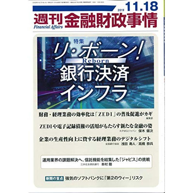 週刊金融財政事情 2019年 11 18 号 雑誌