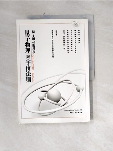 【書寶二手書T6／心靈成長_QIR】量子物理與宇宙法則_珊卓‧安‧泰勒