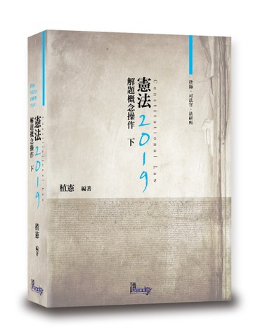 憲法解題概念操作（下）[二手書_良好]