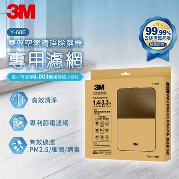 3M 淨呼吸 6公升雙效空氣清淨除濕機專用濾網1入裝-Y-60F(適用FD-Y60L)