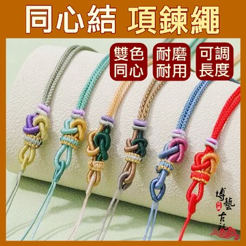 【現貨爆款】項鍊繩 吊墜繩 編織項鍊 玉佩繩 繩子項鍊 玉佩項鍊繩 項鍊繩子 掛脖繩 編織項鍊繩 伸縮項鍊 玉石項鍊繩