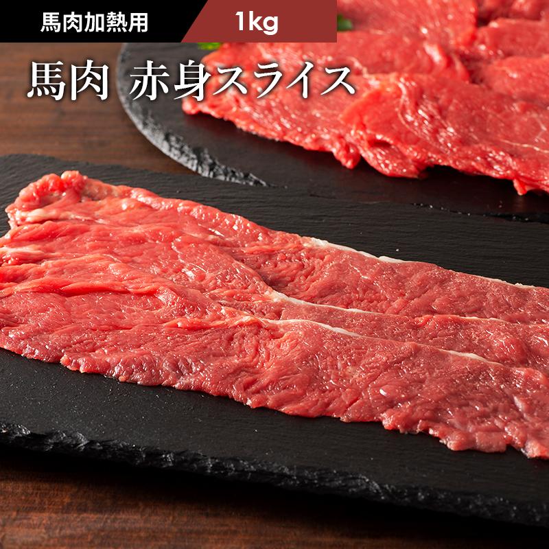 馬肉 赤身すき焼き・しゃぶしゃぶ用 1kg 6〜7人前 肉 馬肉 加熱用