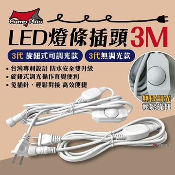 【Camp Plus】專利三代燈條調光/無調光插頭 3M 防水 調光器 LED燈條專用 調光電源線 露營 悠遊戶外