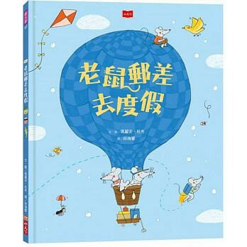 小天下_老鼠郵差去度假（新版）